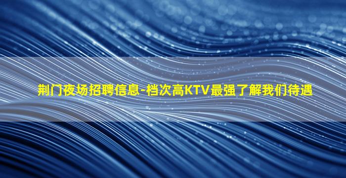 昆明KTV招聘