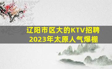 淮南夜总会招聘